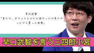 早口武智を言う三四郎小宮【芸人架空モノマネ】