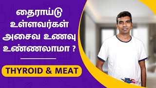 தைராய்டு உள்ளவர்கள் அசைவ உணவு  உண்ணலாமா ? - THYROID \u0026 MEAT | Dr.Sakthivel | The Hormone Clinic