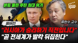 러시아가 승리하기 직전입니다, 곧 전세계가 발칵 뒤집힌다 (류한수 교수 풀버전)