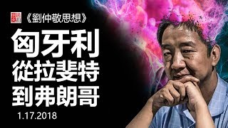 直播：匈牙利-從拉斐特到佛朗哥（《劉仲敬思想》第22期）