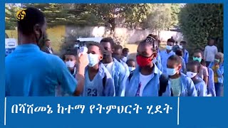 ኮቪድ 19 መከላከል እና የትምህርት ሂደት በሻሸመኔ ከተማ