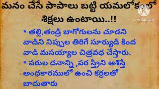 మనం చేసే పాపాలు బట్టి యమలోకంలో శిక్షలు ఉంటాయి.!#ధర్మసందేహాలు #ytvedios