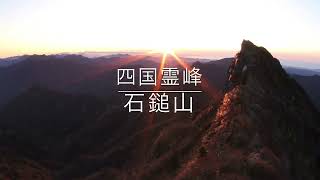 2020年10月　秋の四国霊峰　石鎚山