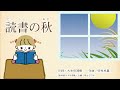 読書の秋（大和田建樹作詞、田村虎蔵作曲）