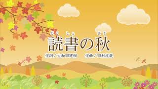 読書の秋（大和田建樹作詞、田村虎蔵作曲）