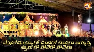 devudochinaduro chudaro chudara || dappu srinu ayyappa swamy songs  #anjiramanji