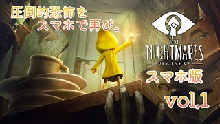 圧倒的恐怖と空腹に1人で立ち向かう少女【Little Nightmares】vol.1