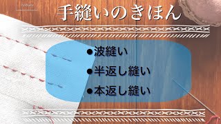 手縫いのきほん           縫い始め  •波縫い   •半返し縫い  •本返し縫い