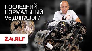 🌶️ Один из 30 клапанов оказался лишним! Что случилось с надёжным 2.4 V6 для Audi А6?