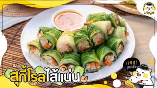 ʕ ˵• ₒ •˵ ʔ-「สุกี้โรลไส้แน่น] 🥬️ 🥕 🍤 ✨