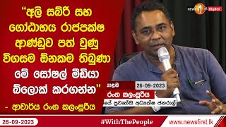 ''අලි සබ්රි සහ ගෝඨාභය රාජපක්ෂ ආණ්ඩුව පත් වුණු විගසම  ඕනකම තිබුණා මේ සෝෂල් මීඩියා බ්ලොක් කරගන්න''