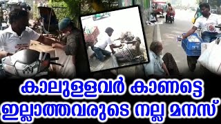 കാലുള്ളവർ കാണട്ടെ ഇല്ലാത്തവരുടെ നല്ല മനസ് | Heart Touching Video