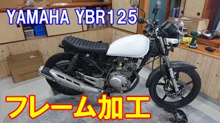 フレーム加工　YAMAHA YBR125　＃7