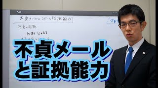 不貞メールのコピーと証拠能力／厚木弁護士ｃｈ・神奈川県