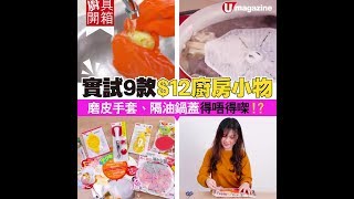 【#廚具開箱】實試 9 款 $12 廚房小物！磨皮手套、隔油去泡墊有冇用?!