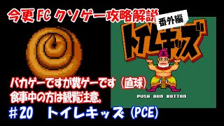 今更FCクソゲー攻略解説番外編 ♯20 トイレキッズ（PCエンジン）