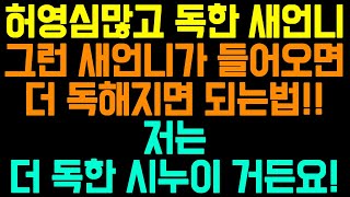 [사이다사연] 허영심 많고 독한 새언니, 그런 새언니가 들어오면 더 독해지면 되는법!!! 저는 더 독한 시누이 거든요!/사연드라마/라디오드라마/라디오사연/