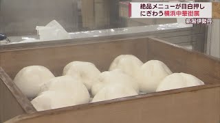 トロトロ角煮に豪快チキンカツ おいしすぎて選べない！横浜中華街の味が新潟に【新潟】スーパーJにいがた11月1日OA