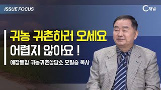 [이슈포커스] 귀농 귀촌하러 오세요, 어렵지 않아요!