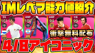 【完全無料】4/8登場の全アイコニック選手完全網羅！バルセロナ\u0026バイエルンIMガチャやチャナティップの新アイコニックが爆誕！早速IMメッシも無料配布！【ウイイレアプリ2021】【ウイイレ2021】