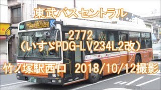 ＜東武バスセントラル＞2772（いすゞPDG-LV234L2改） 竹ノ塚駅西口　2018/10/12撮影