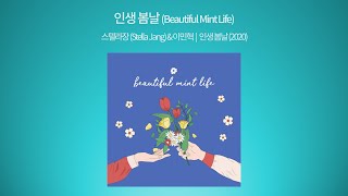 💿 스텔라장 (Stella Jang) \u0026 이민혁 :: 인생 봄날 (Beautiful Mint Life) (2020)