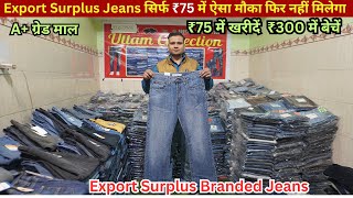 सिर्फ ₹75 में Cheap Export Surplus Jeans | ऐसा मौका फिर नहीं मिलेगा | Cheap Export Surplus Jeans |