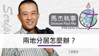 打開聖經 – 兩地分居怎麼辦？（設繁､簡體字幕——按CC開啟）