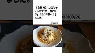 倉敷市の方必見！【号外NET】詳しい記事はコメント欄より