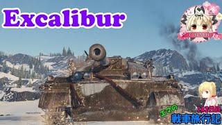 【WoT】エマの戦車旅行記142日目 ~Excalibur~【ゆっくり実況】