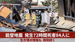 能登地震発生72時間、死者84人に 生き埋め情報も、救助続く