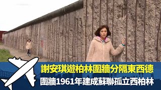 謝安琪遊柏林圍牆分隔東西丨圍牆1961年建成蘇聯孤立西柏林丨柏林一分為二拆散無數家庭丨細說名城 德國 謝安琪