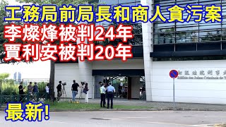 工務局前局長和商人貪污案 ! 李燦烽被判囚24年 賈利安被判20年 !