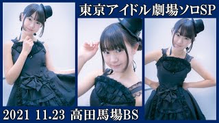 東京アイドル劇場ソロSP 2021 11.23 フル版 山岡りりこ・とあやね/姫柊とあ/綾音・かぐら・さくら・ももにゃん・Jumping Kiss/山田莉愛/鈴木陽依梨/志村ここな/秋月柑七