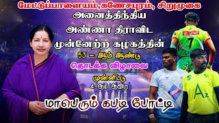 PRE QF - EVEREST TRICHY VS ILUPPANATHAM  || GANESHAPURAM SIRUMUGAI || STATE LEVEL KABADDI MATCH 2024