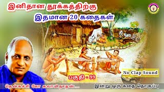 சோம்பேறி நண்பர்கள் | Thenkachi Ko Swaminathan இன்று ஒரு தகவல் கதை தொகுப்பு - 99