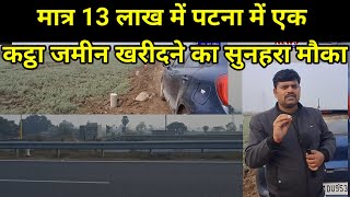 मात्र 13 लाख रुपये में पटना के शानदार location में लगभग एक कट्ठा जमीन खरीदने का सुनहरा मौका#patna