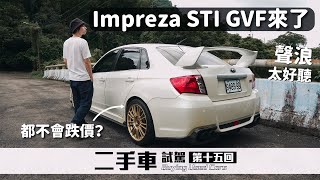 Impreza STI GVF超保值？洩壓閥聲音好聽，STI會停產嗎，稀有Subaru Impreza STI GVF｜圈外人二手車開箱Vol.15