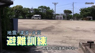 茎南小学校避難訓練 地震・津波・火災・消火器体験・救急車見学令和5年～種子島の学校活動