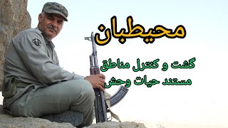 گشت وکنترل منطقه حفاظت شده.  کانال را سابسکرایب ولایک کنید. مستندحیات وحش درکانال محیطبان دیدن کنید