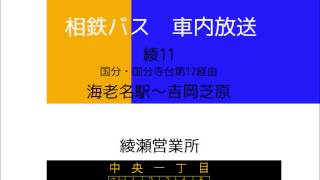 相鉄バス　綾１１系統 吉岡芝原線　車内放送