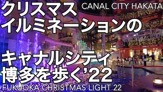 キャナルシティ博多クリスマスイルミネーション22を歩くCanal City Hakata Christmas lights 22