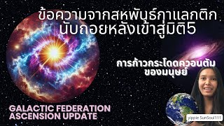 🛸ข้อความจาก Galactic Federation💫นับถอยหลังเข้าสู่มิติ5-Quantum Leap🧬