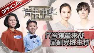 《诗书中华》第5期20170512: 小神童犀利对诗完胜主持人 人民警察来参赛 EP.5【东方卫视官方高清】