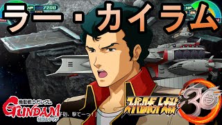 スーパーロボット大戦30「機動戦士ガンダム　逆襲のシャア」ラー・カイラム 『全戦闘シーン』