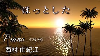 西村由紀江『ほっとした』ピアノ　ソロ  528Hz Cover   Piano Solo  Yukie Nishimura