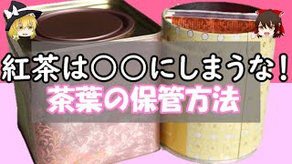 紅茶葉の保存法について！冷蔵庫はあり？なし？【ゆっくり解説】