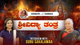 Harate with Hamsa – Guru Sakalamaa | Srividya Tantra | Tantric Practices | Chakras | Evil Energy