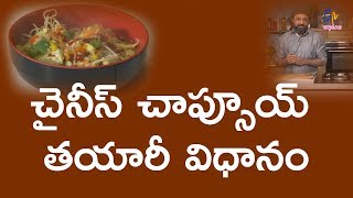 చైనీస్ చాప్సూయ్ | వావ్ ఏమి రుచి | 5 ఫిబ్రవరి 2018 | ఈటీవీ అభిరుచి