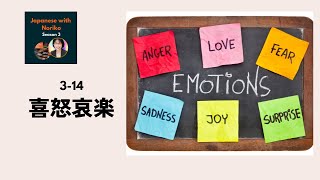 Japanese Podcast Season 3-14 「自分の価値を自ら決める人になろう」＆「喜怒哀楽」  #日本語ポッドキャスト